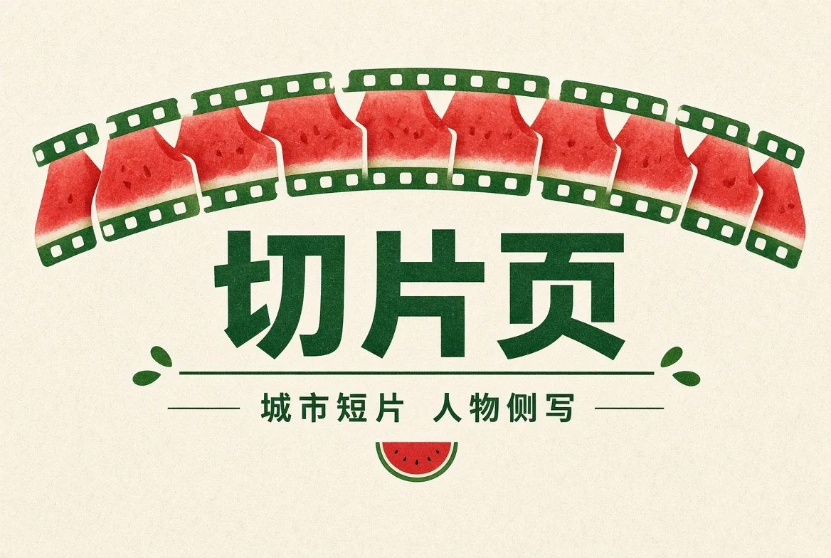 切片页内容画面